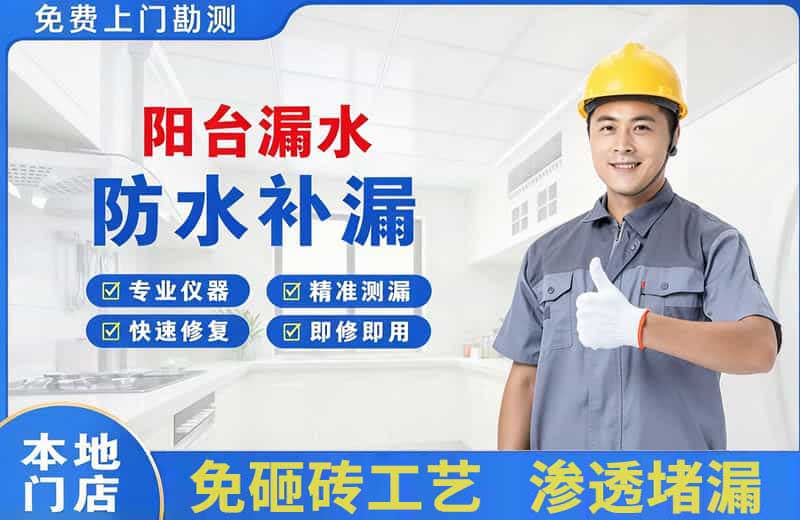 兴尔旺阳台漏水维修